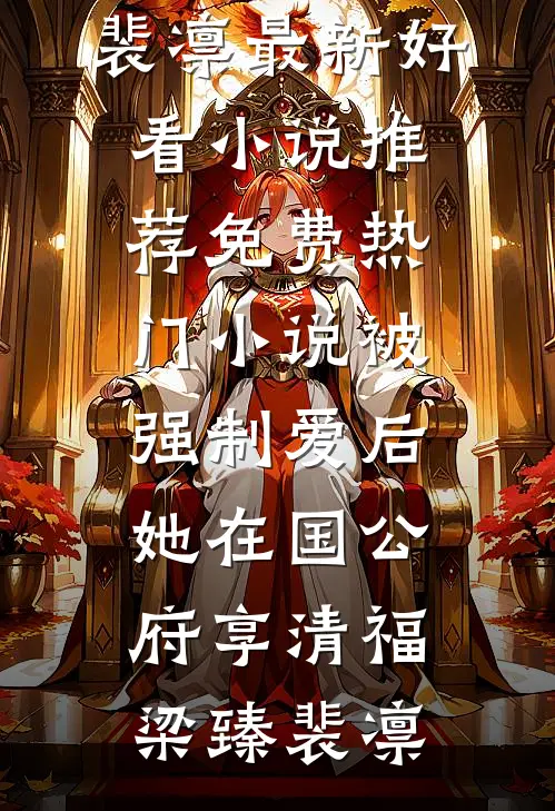 被强制爱后，她在国公府享清福(梁臻裴凛)最新好看小说推荐_免费热门小说被强制爱后，她在国公府享清福梁臻裴凛