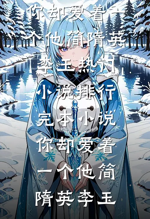 你却爱着一个他(简隋英李玉)热门小说排行_完本小说你却爱着一个他(简隋英李玉)