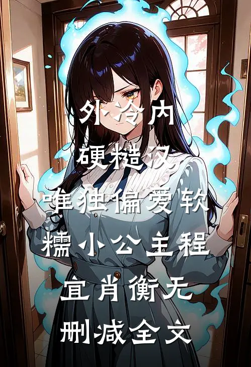 外冷内硬糙汉，唯独偏爱软糯小公主程宜肖衡无删减全文