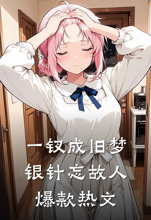 一钗成旧梦，银针忘故人爆款热文
