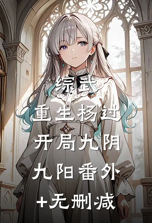 综武：重生杨过，开局九阴九阳番外+无删减
