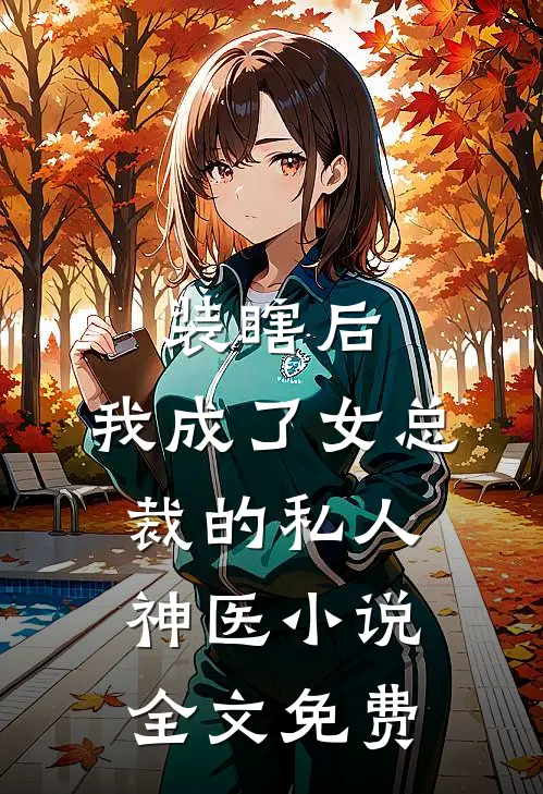 装瞎后，我成了女总裁的私人神医小说全文免费