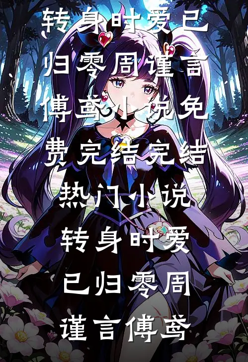 转身时爱已归零周谨言傅鸢小说免费完结_完结热门小说转身时爱已归零周谨言傅鸢