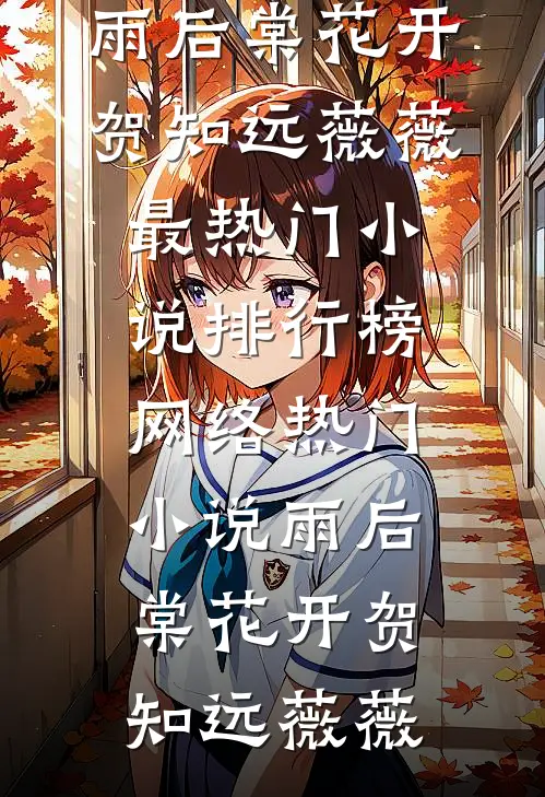 雨后棠花开贺知远薇薇最热门小说排行榜_网络热门小说雨后棠花开贺知远薇薇