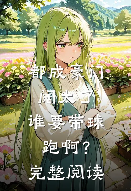 都成豪门阔太了，谁要带球跑啊？完整阅读