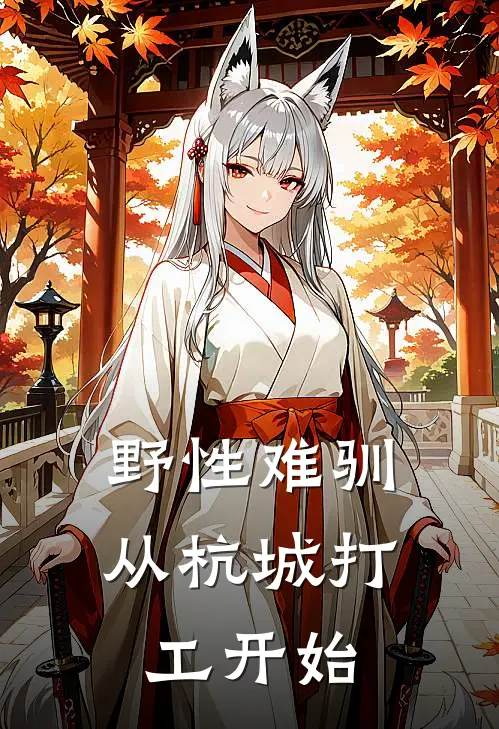 野性难驯，从杭城打工开始