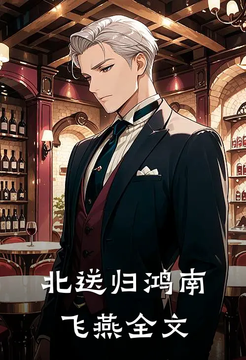 北送归鸿南飞燕全文