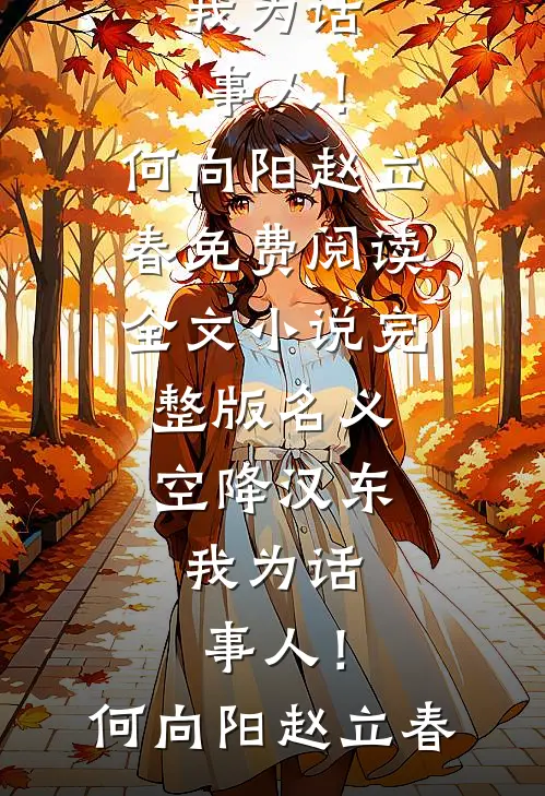 名义：空降汉东，我为话事人！何向阳赵立春免费阅读全文_小说完整版名义：空降汉东，我为话事人！何向阳赵立春