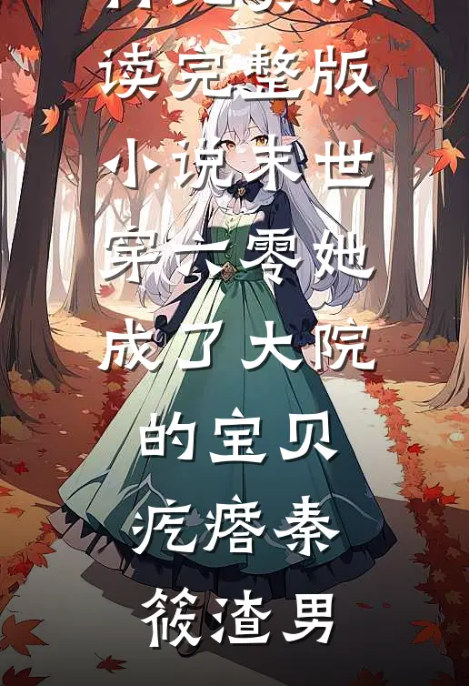 末世穿六零她成了大院的宝贝疙瘩秦筱渣男热门小说排行_免费阅读完整版小说末世穿六零她成了大院的宝贝疙瘩秦筱渣男