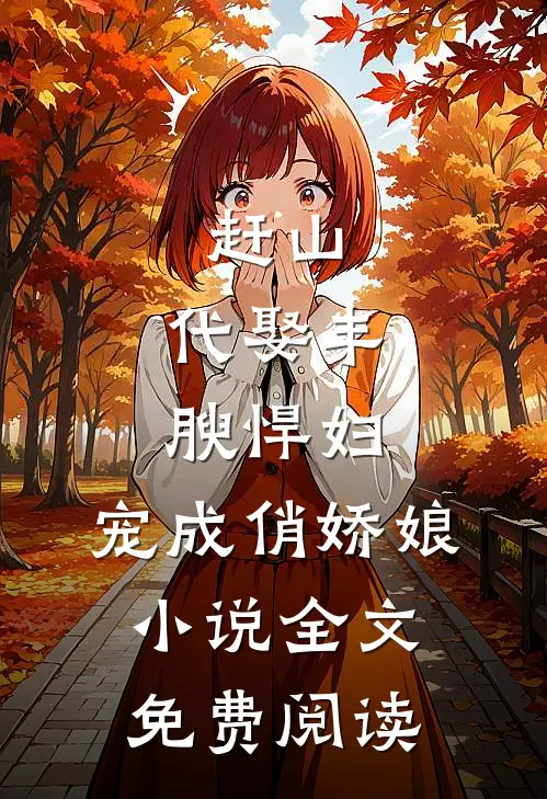 赶山：代娶丰腴悍妇，宠成俏娇娘小说全文免费阅读