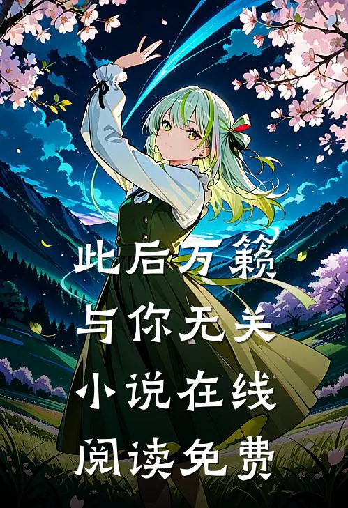 此后万籁，与你无关小说在线阅读免费