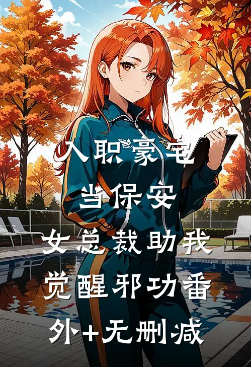 入职豪宅当保安，女总裁助我觉醒邪功番外+无删减
