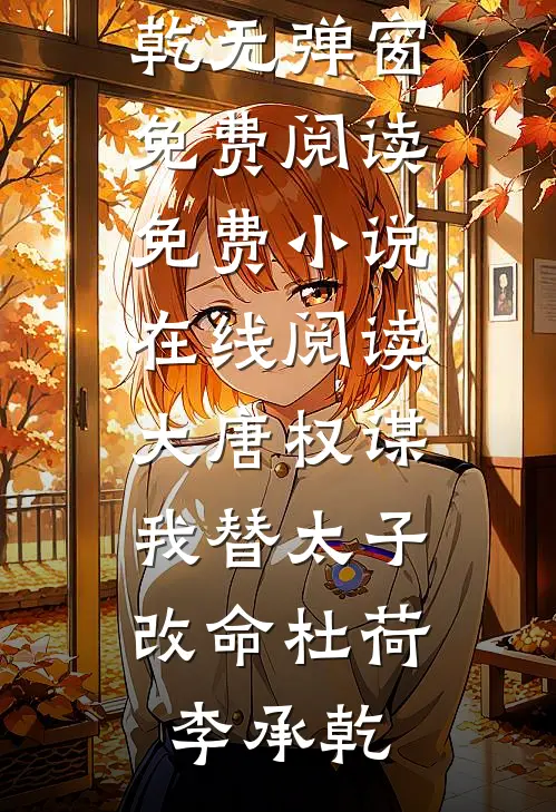 大唐权谋：我替太子改命(杜荷李承乾)无弹窗免费阅读_免费小说在线阅读大唐权谋：我替太子改命杜荷李承乾