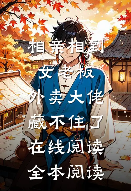 相亲相到女老板，外卖大佬藏不住了在线阅读全本阅读