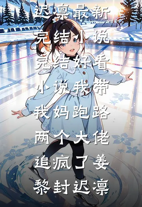 我带我妈跑路，两个大佬追疯了姜黎封迟凛最新完结小说_完结好看小说我带我妈跑路，两个大佬追疯了(姜黎封迟凛)