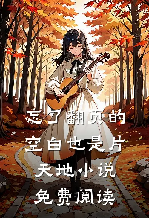 忘了翻页的空白也是片天地小说免费阅读