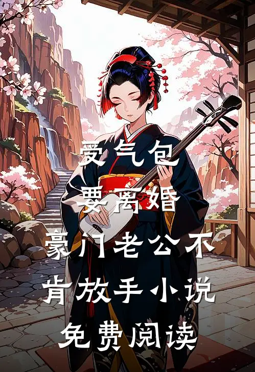 受气包要离婚，豪门老公不肯放手小说免费阅读