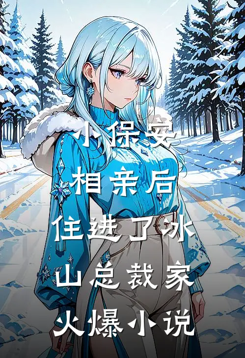 小保安相亲后，住进了冰山总裁家火爆小说