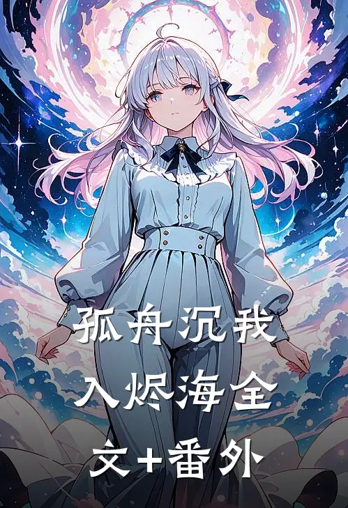 孤舟沉我入烬海全文+番外