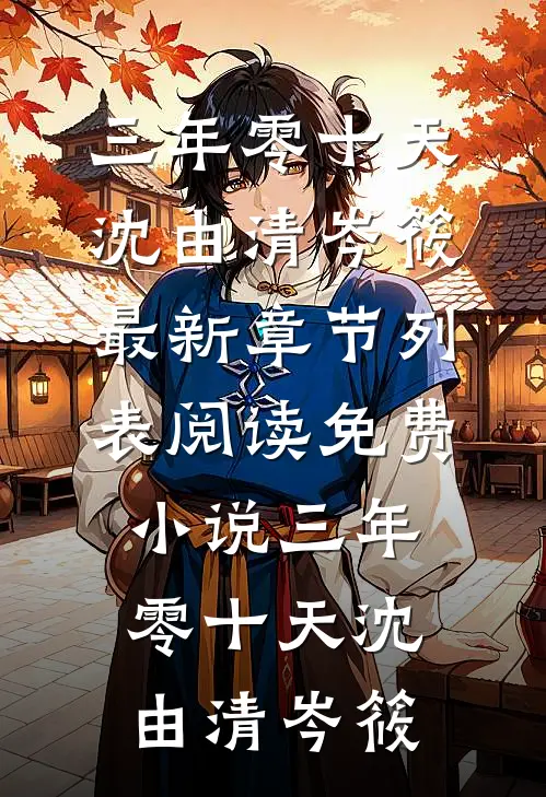 三年零十天(沈由清岑筱)最新章节列表_阅读免费小说三年零十天(沈由清岑筱)