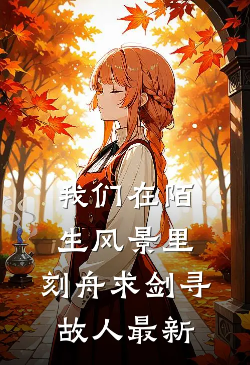 我们在陌生风景里，刻舟求剑寻故人最新