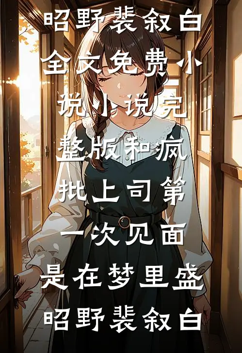 和疯批上司第一次见面，是在梦里(盛昭野裴叙白)全文免费小说_小说完整版和疯批上司第一次见面，是在梦里盛昭野裴叙白