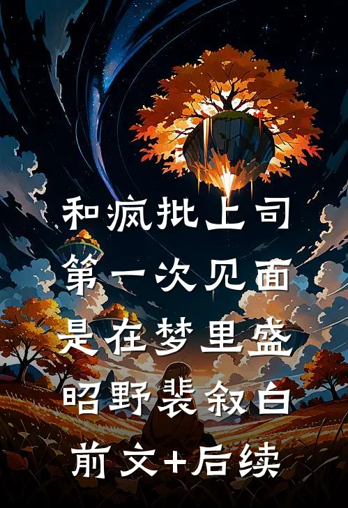 和疯批上司第一次见面，是在梦里盛昭野裴叙白前文+后续