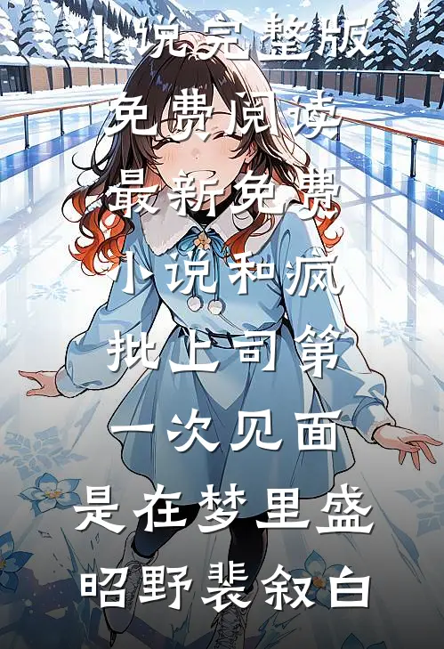和疯批上司第一次见面，是在梦里盛昭野裴叙白小说完整版免费阅读_最新免费小说和疯批上司第一次见面，是在梦里盛昭野裴叙白