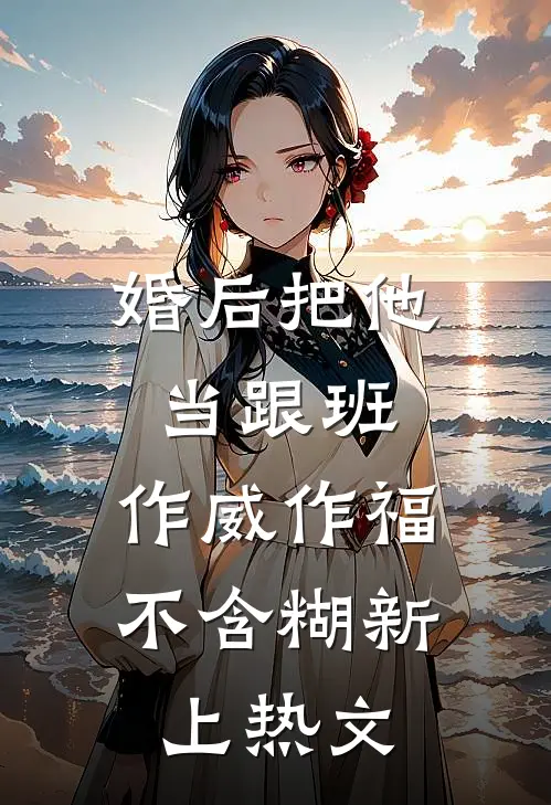 婚后把他当跟班，作威作福不含糊新上热文