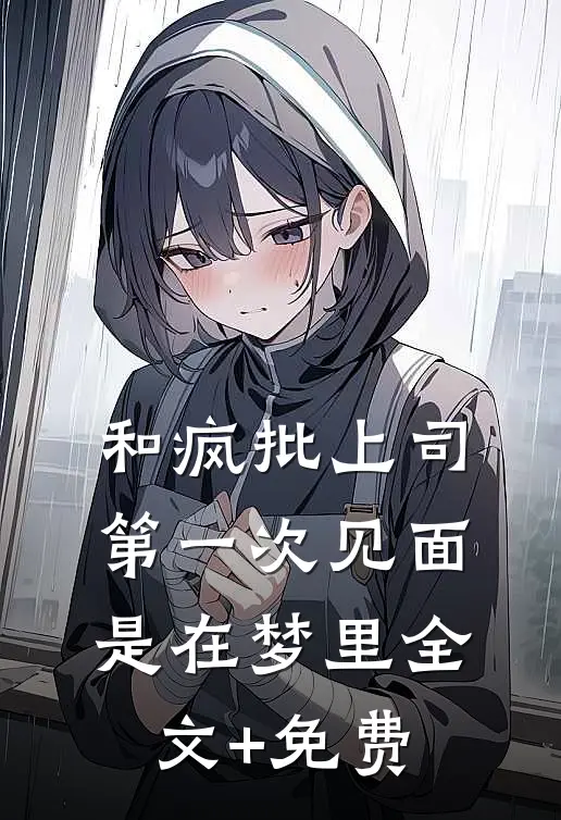 和疯批上司第一次见面，是在梦里全文+免费