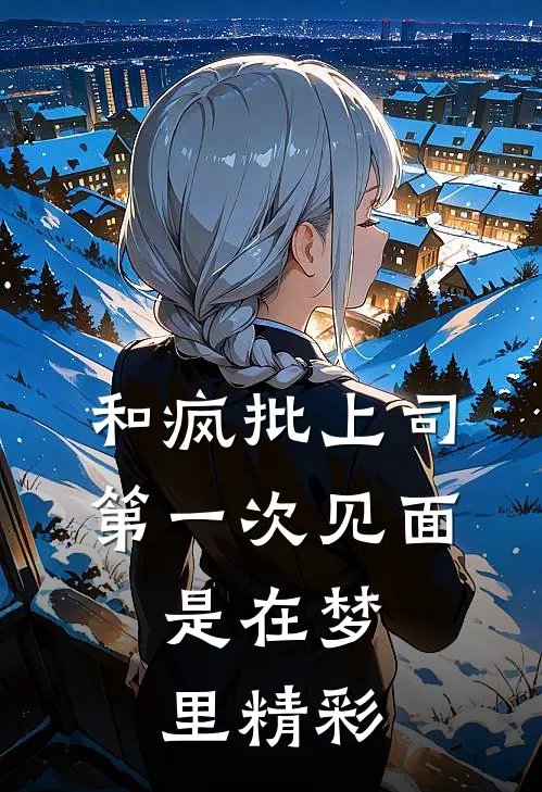 和疯批上司第一次见面，是在梦里精彩
