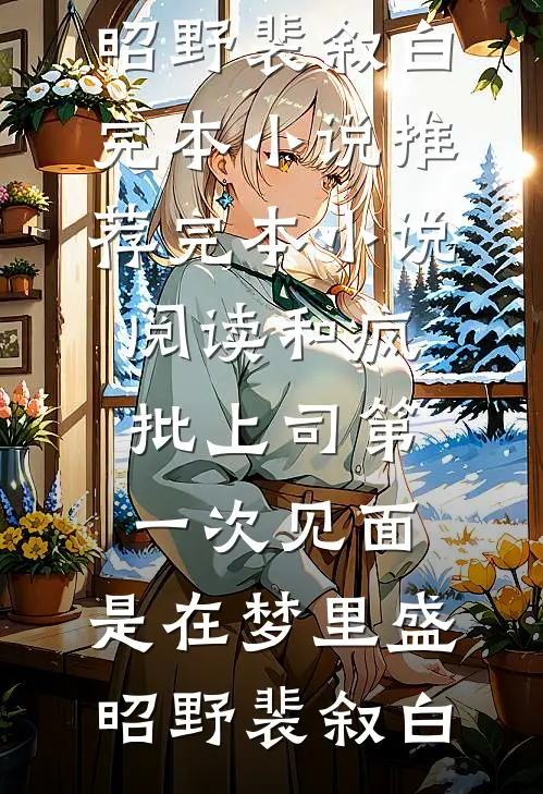 和疯批上司第一次见面，是在梦里(盛昭野裴叙白)完本小说推荐_完本小说阅读和疯批上司第一次见面，是在梦里(盛昭野裴叙白)