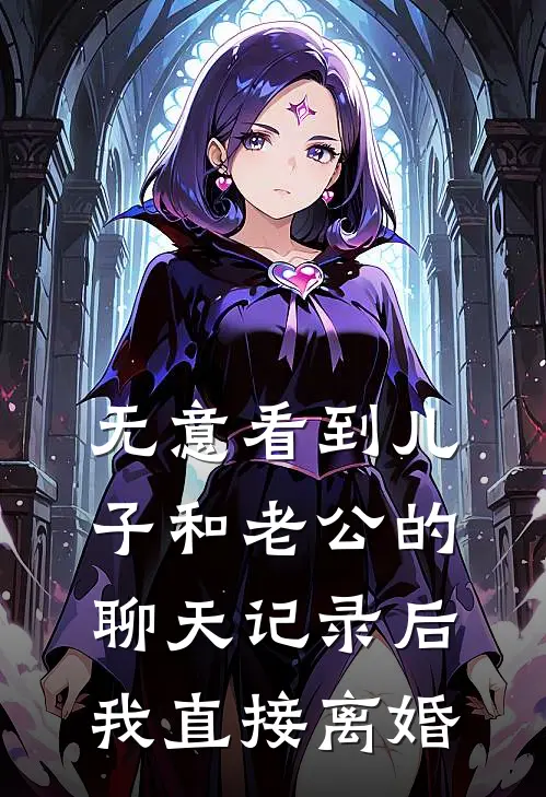 无意看到儿子和老公的聊天记录后，我直接离婚