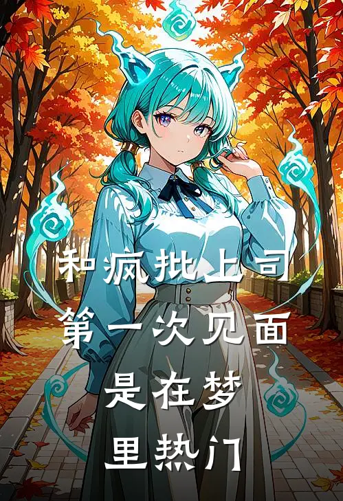 和疯批上司第一次见面，是在梦里热门