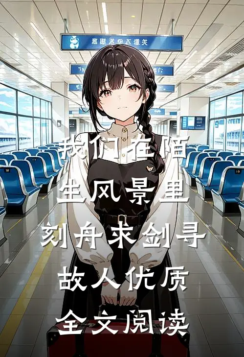 我们在陌生风景里，刻舟求剑寻故人优质全文阅读