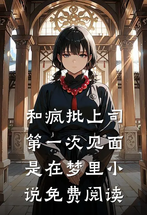和疯批上司第一次见面，是在梦里小说免费阅读
