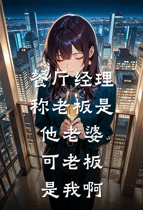 餐厅经理称老板是他老婆，可老板是我啊