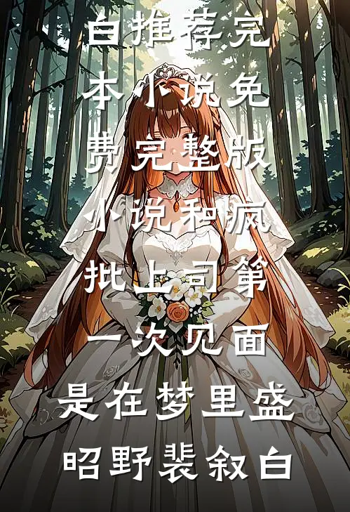 和疯批上司第一次见面，是在梦里盛昭野裴叙白推荐完本小说_免费完整版小说和疯批上司第一次见面，是在梦里(盛昭野裴叙白)