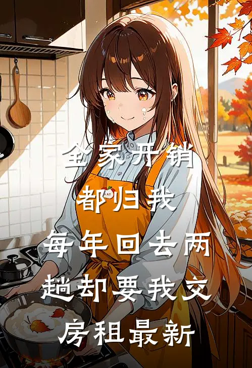 全家开销都归我，每年回去两趟却要我交房租最新