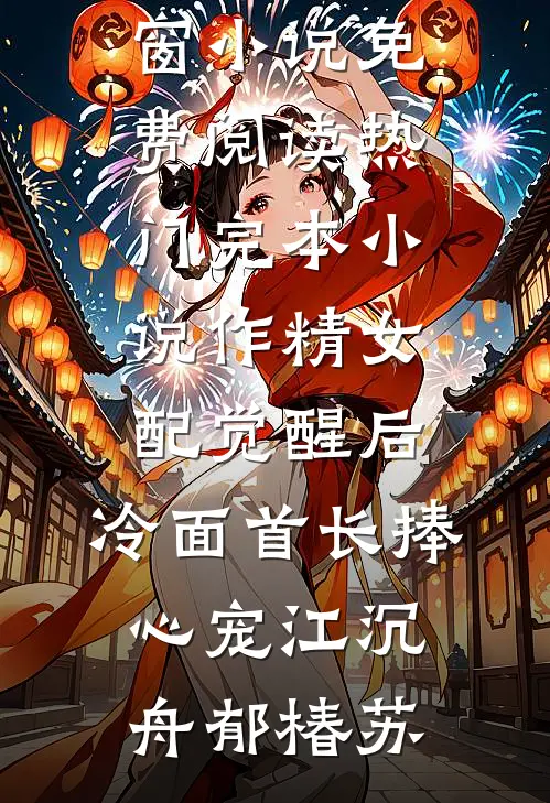 作精女配觉醒后，冷面首长捧心宠江沉舟郁椿苏无弹窗小说免费阅读_热门完本小说作精女配觉醒后，冷面首长捧心宠(江沉舟郁椿苏)