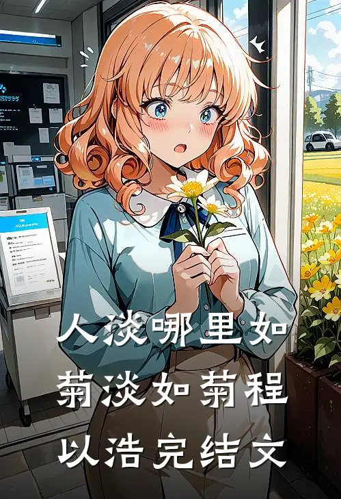 人淡哪里如菊淡如菊程以浩完结文