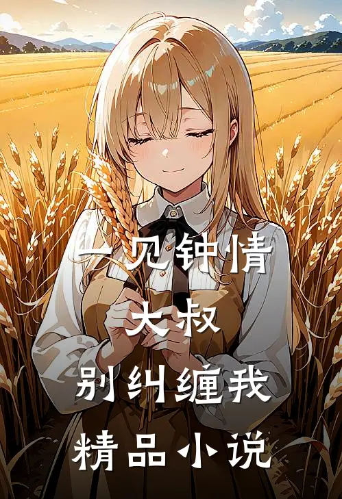 一见钟情:大叔,别纠缠我精品小说