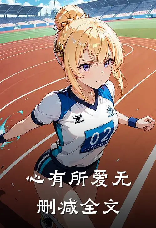 心有所爱无删减全文