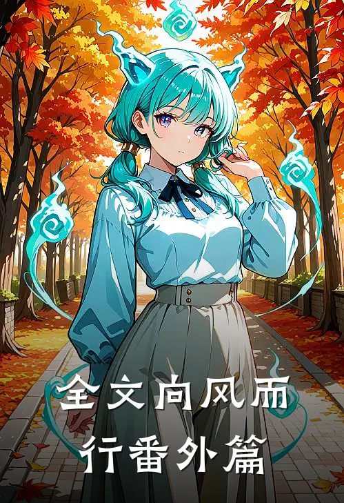 全文向风而行番外篇