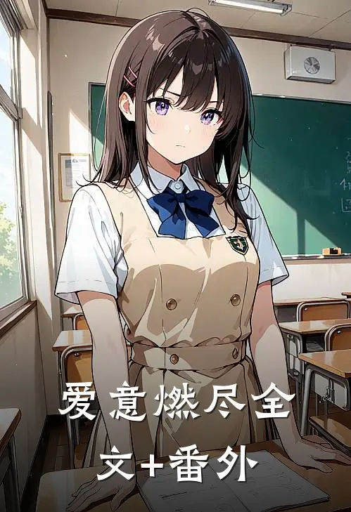 爱意燃尽全文+番外