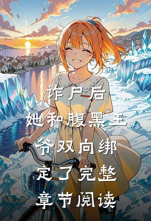 诈尸后，她和腹黑王爷双向绑定了完整章节阅读