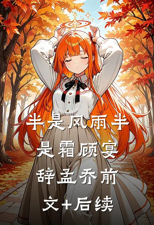 半是风雨半是霜顾宴辞孟乔前文+后续