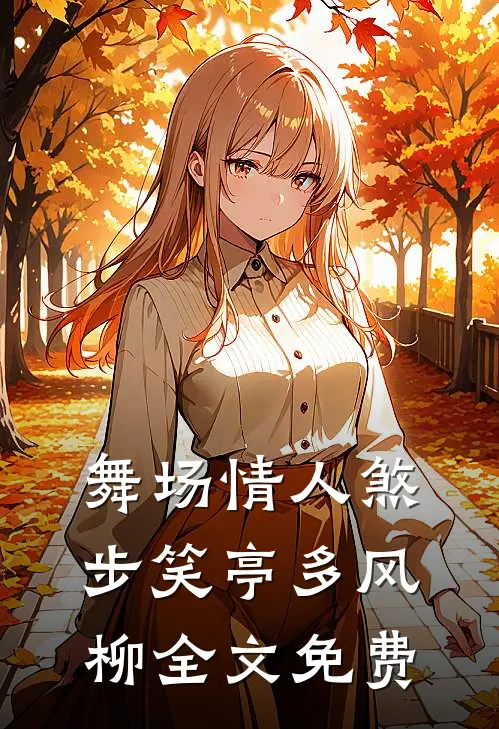 舞场情人煞步笑亭多风柳全文免费