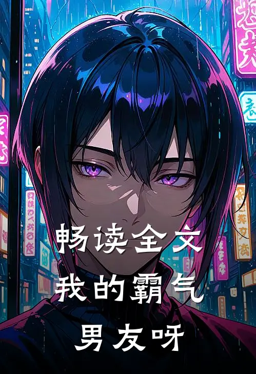 畅读全文我的霸气男友呀