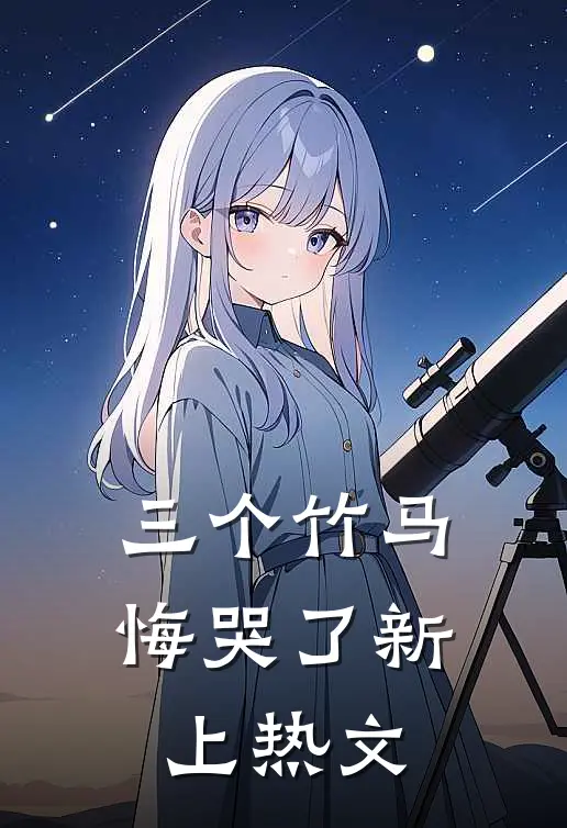 三个竹马悔哭了新上热文